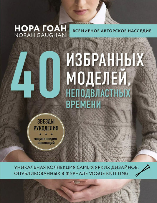 Обложка книги "Нора Гоан: Нора Гоан. 40 избранных моделей, неподвластных времени"