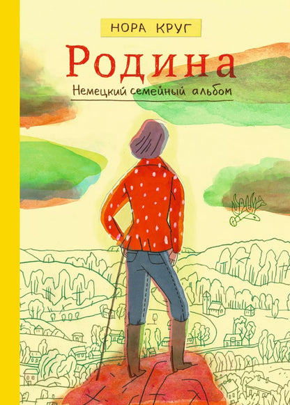 Обложка книги "Нора Круг: Родина. Немецкий семейный альбом"