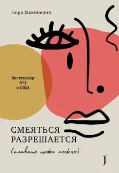 Обложка книги "Нора Макинерни: Смеяться разрешается (плакать тоже можно)"