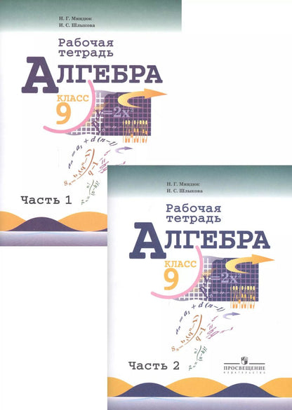 Обложка книги "Нора Миндюк: Алгебра. 9 класс. Рабочая тетрадь. Пособие для учащихся общеобразовательных организаций в двух частях (комплект из 2 книг)"