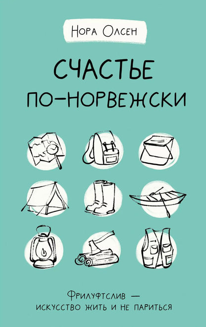 Обложка книги "Нора Олсен: Счастье по-норвежски. Фрилуфтслив — искусство жить и не париться"