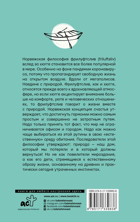 Фотография книги "Нора Олсен: Счастье по-норвежски. Фрилуфтслив — искусство жить и не париться"