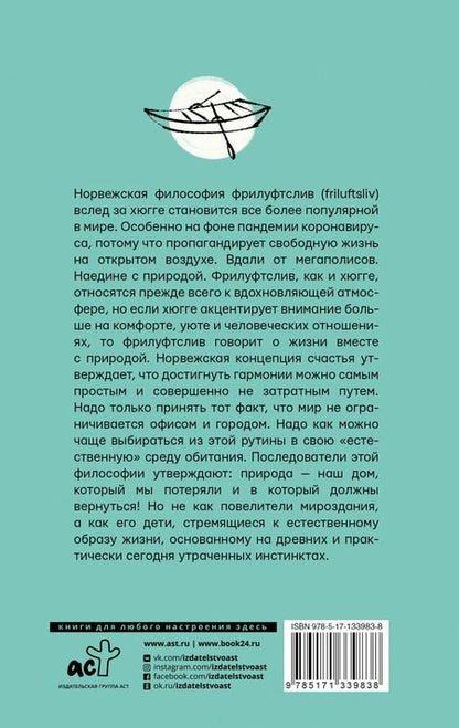 Фотография книги "Нора Олсен: Счастье по-норвежски. Фрилуфтслив — искусство жить и не париться"