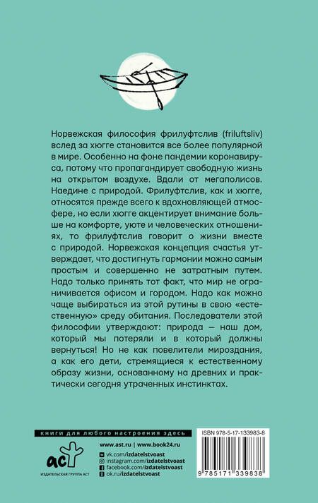 Фотография книги "Нора Олсен: Счастье по-норвежски. Фрилуфтслив — искусство жить и не париться"