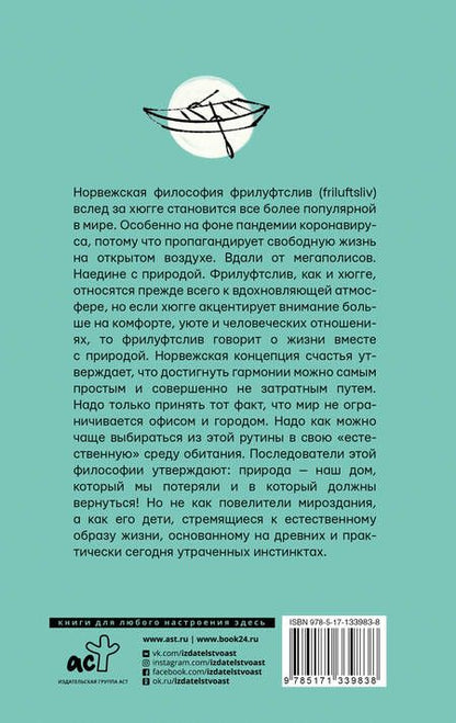Фотография книги "Нора Олсен: Счастье по-норвежски. Фрилуфтслив — искусство жить и не париться"