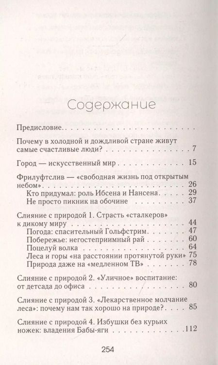 Фотография книги "Нора Олсен: Счастье по-норвежски. Фрилуфтслив — искусство жить и не париться"