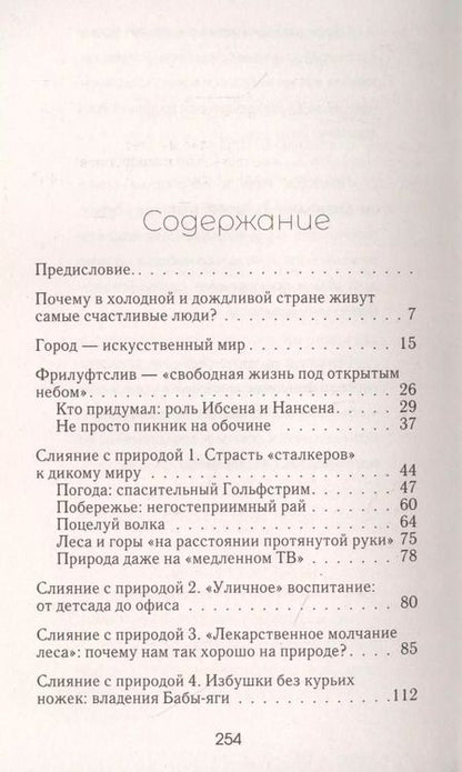 Фотография книги "Нора Олсен: Счастье по-норвежски. Фрилуфтслив — искусство жить и не париться"
