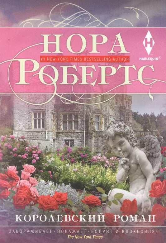 Обложка книги "Нора Робертс: Королевский роман"