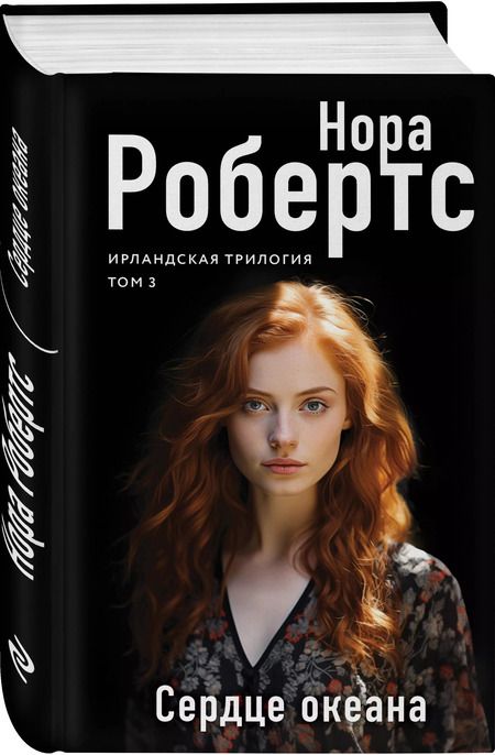 Фотография книги "Нора Робертс: Сердце океана"