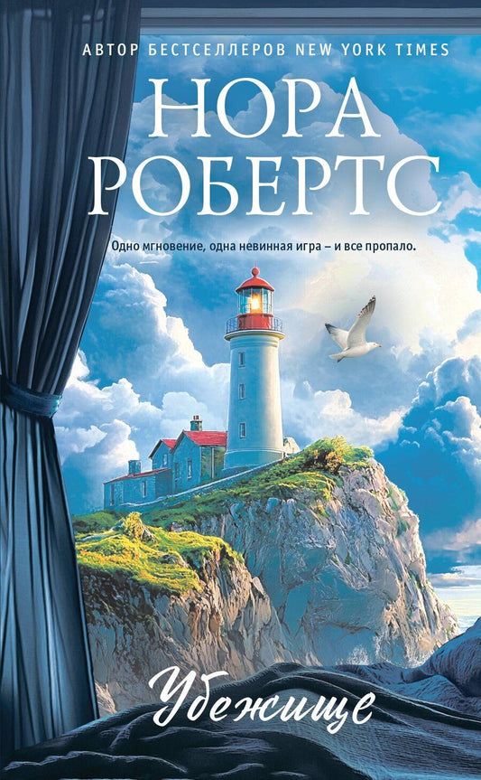 Обложка книги "Нора Робертс: Убежище"