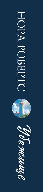 Фотография книги "Нора Робертс: Убежище"