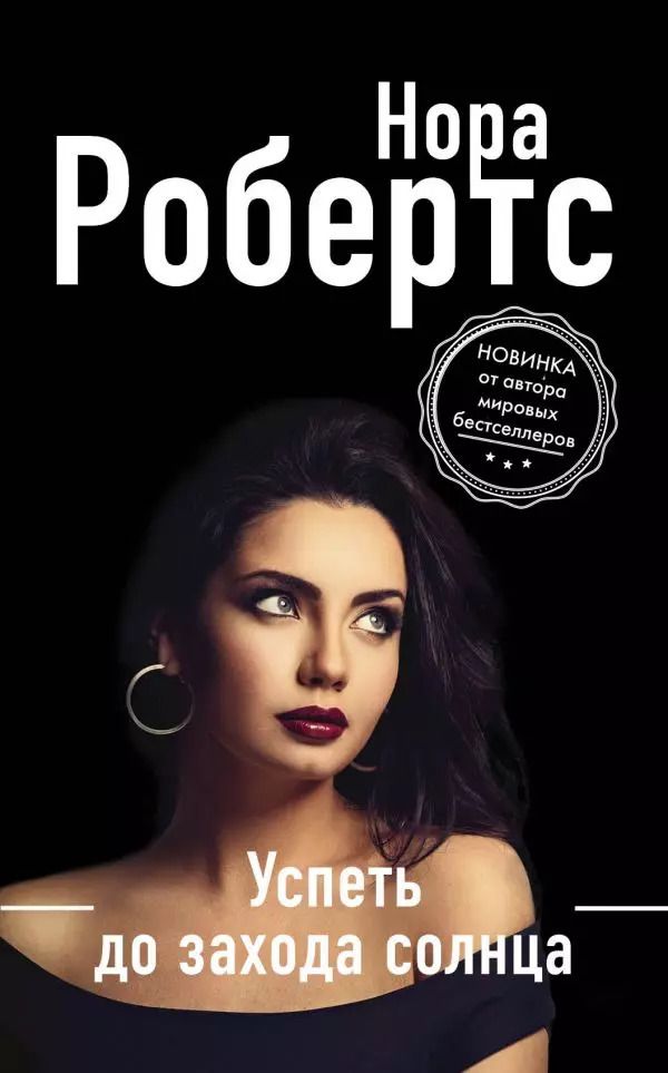 Обложка книги "Нора Робертс: Успеть до захода солнца"