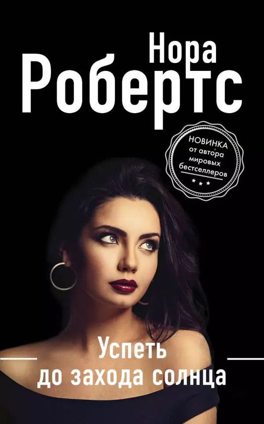 Обложка книги "Нора Робертс: Успеть до захода солнца"