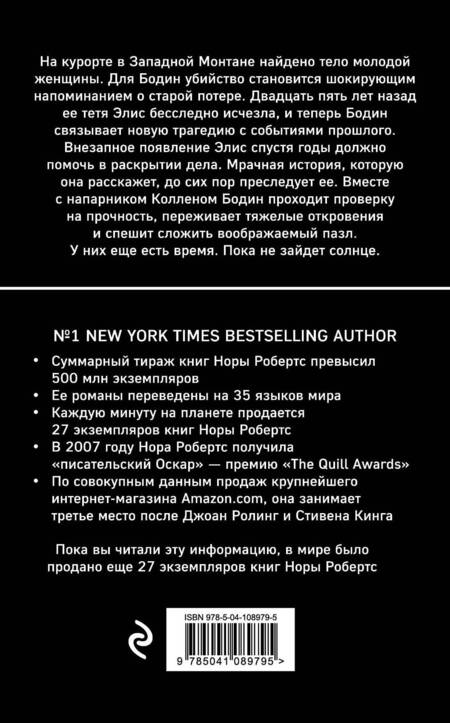 Фотография книги "Нора Робертс: Успеть до захода солнца"