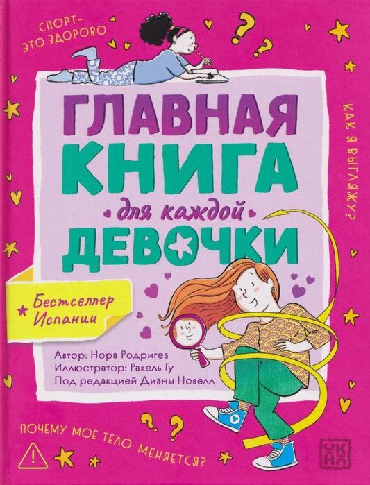 Обложка книги "Нора Родригез: Главная книга для каждой девочки"