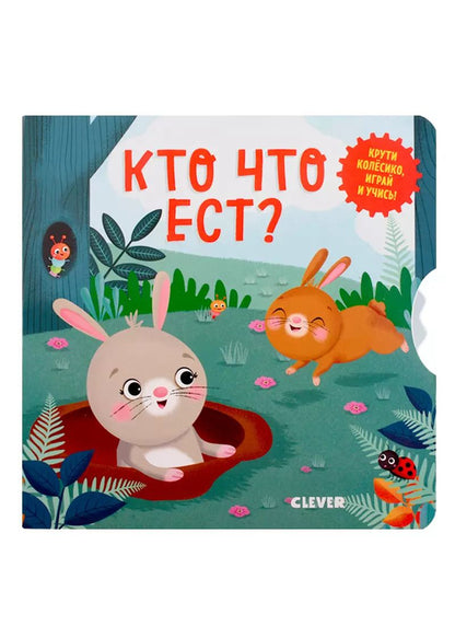 Обложка книги "Нора Уоткинз: Кто что ест?"