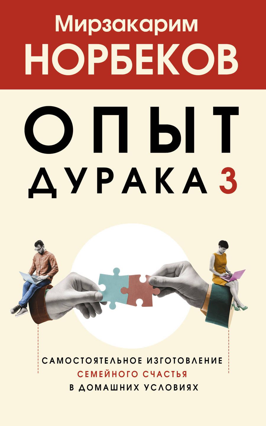 Обложка книги "Норбеков: Опыт дурака 3. Самостоятельное изготовление семейного счастья в домашних условиях"