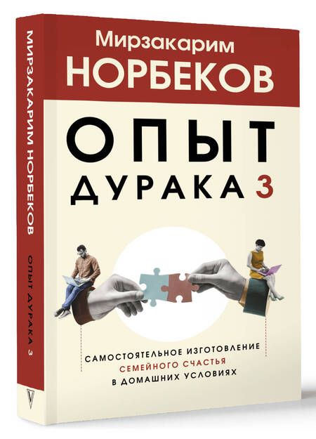 Фотография книги "Норбеков: Опыт дурака 3. Самостоятельное изготовление семейного счастья в домашних условиях"