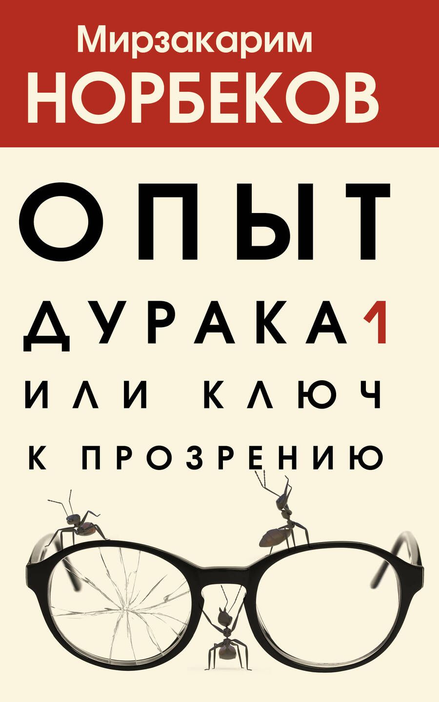 Обложка книги "Норбеков: Опыт дурака, или Ключ к прозрению"