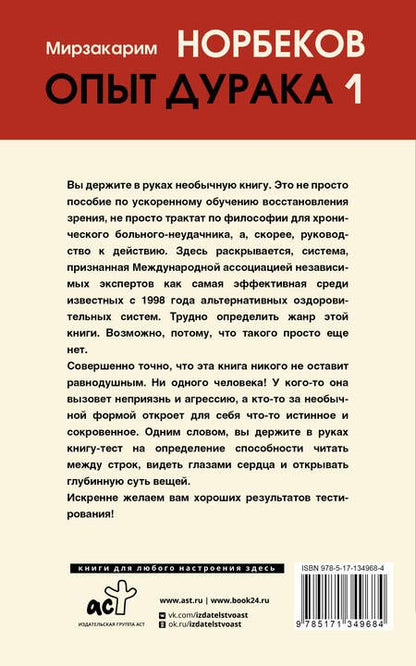 Фотография книги "Норбеков: Опыт дурака, или Ключ к прозрению"