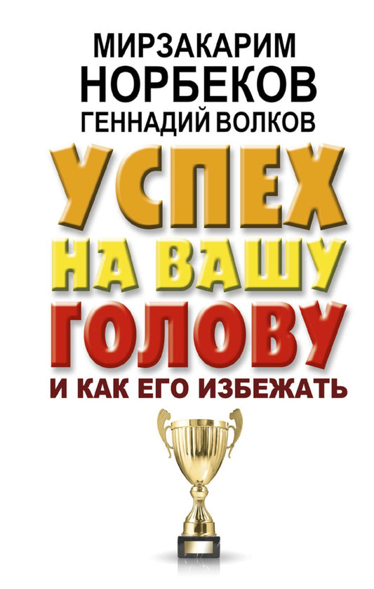 Обложка книги "Норбеков, Волков: Успех на вашу голову и как его избежать"