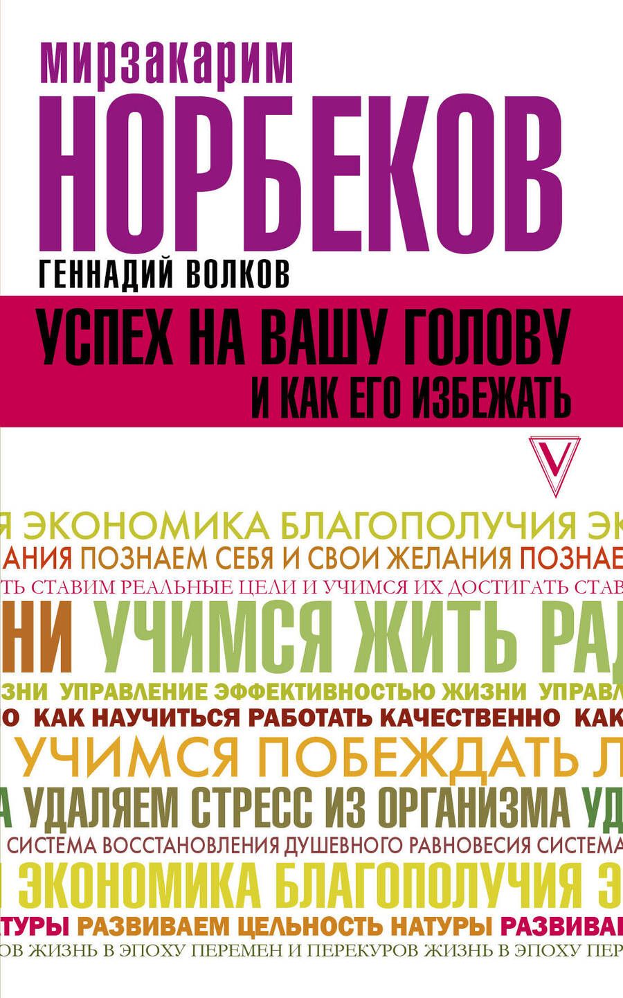 Обложка книги "Норбеков, Волков: Успех на вашу голову и как его избежать"