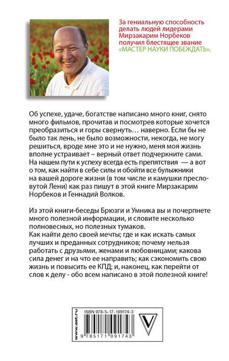 Фотография книги "Норбеков, Волков: Успех на вашу голову и как его избежать"