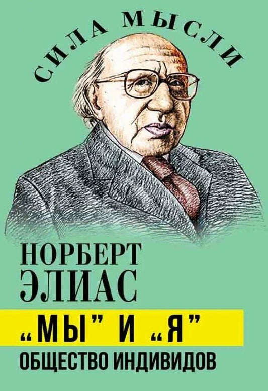 Обложка книги "Норберт Элиас: «Мы» и «Я». Общество индивидов"