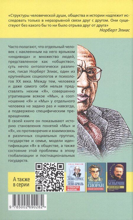Фотография книги "Норберт Элиас: «Мы» и «Я». Общество индивидов"