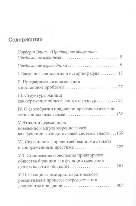 Фотография книги "Норберт Элиас: Придворное общество"
