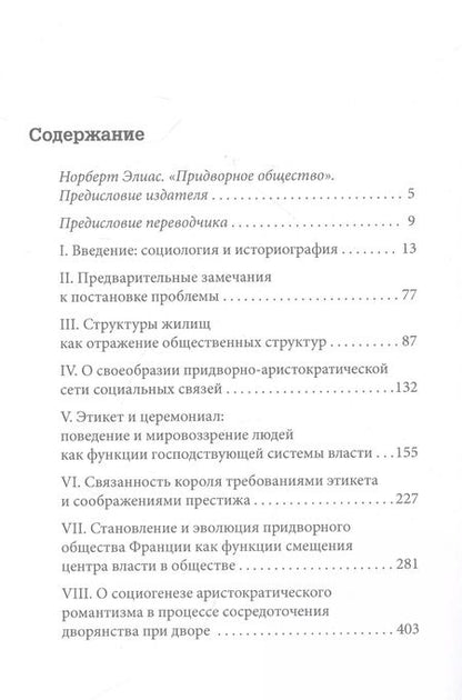 Фотография книги "Норберт Элиас: Придворное общество"