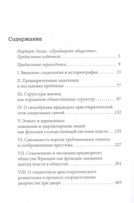Фотография книги "Норберт Элиас: Придворное общество"