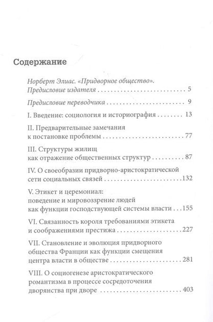 Фотография книги "Норберт Элиас: Придворное общество"