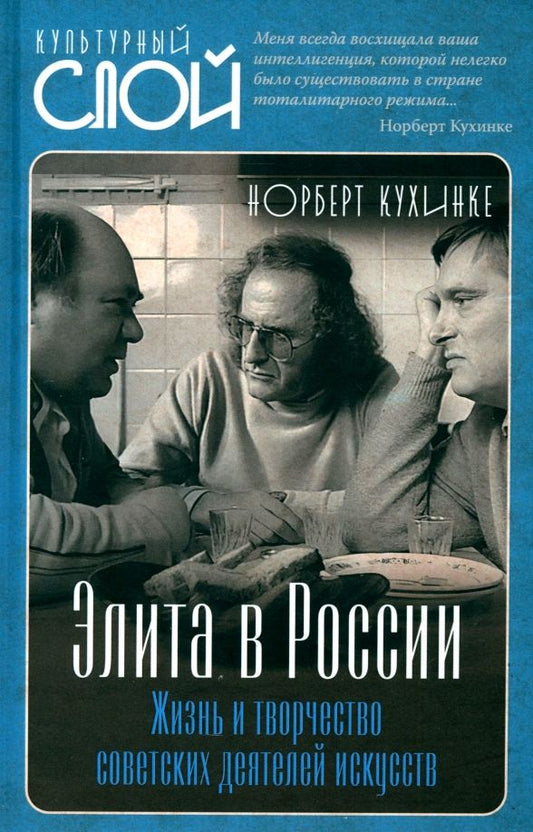 Обложка книги "Норберт Кухинке: Элита в России. Жизнь и творчество советских деятелей искусств"