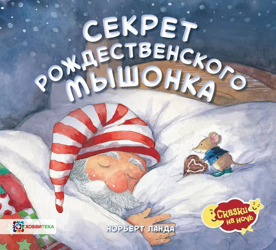 Обложка книги "Норберт Ланда: Секрет рождественского мышонка"