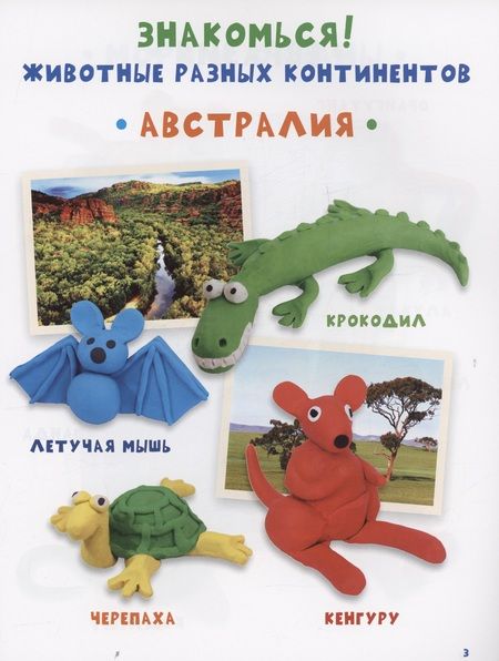 Фотография книги "Норберт Паутнер: Лепим из пластилина. Изучаем животных"