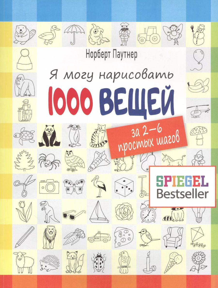 Обложка книги "Норберт Паутнер: Я могу нарисовать 1000 вещей"