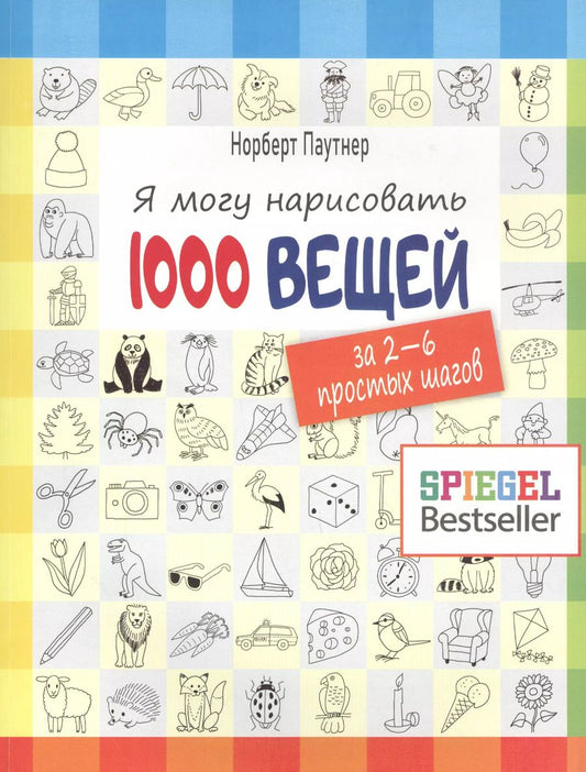 Обложка книги "Норберт Паутнер: Я могу нарисовать 1000 вещей"