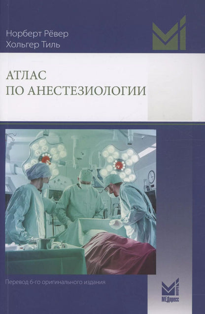 Обложка книги "Норберт Рёвер: Атлас по анестезиологии"
