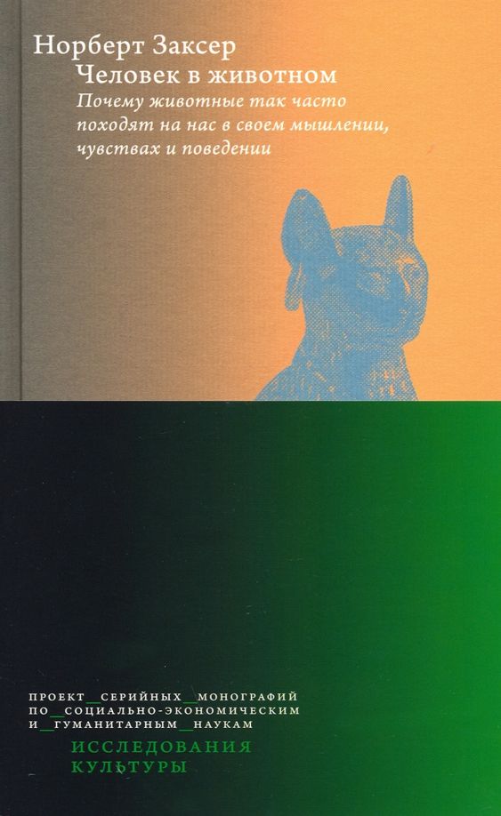 Обложка книги "Норберт Заксер: Человек в животном. Почему животные так часто походят на нас в своем мышлении, чувствах и поведении"
