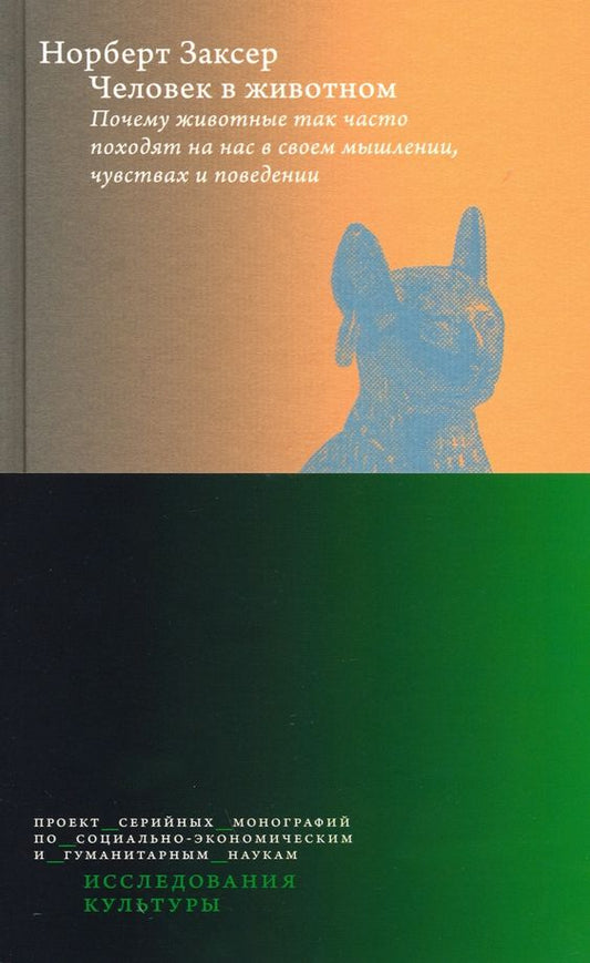 Обложка книги "Норберт Заксер: Человек в животном. Почему животные так часто походят на нас в своем мышлении, чувствах и поведении"