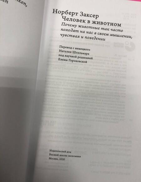 Фотография книги "Норберт Заксер: Человек в животном. Почему животные так часто походят на нас в своем мышлении, чувствах и поведении"