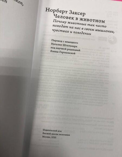 Фотография книги "Норберт Заксер: Человек в животном. Почему животные так часто походят на нас в своем мышлении, чувствах и поведении"