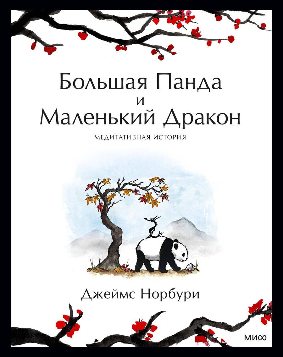 Обложка книги "Норбури: Путешествие к себе. Большая Панда и Маленький Дракон. Медитативная история"