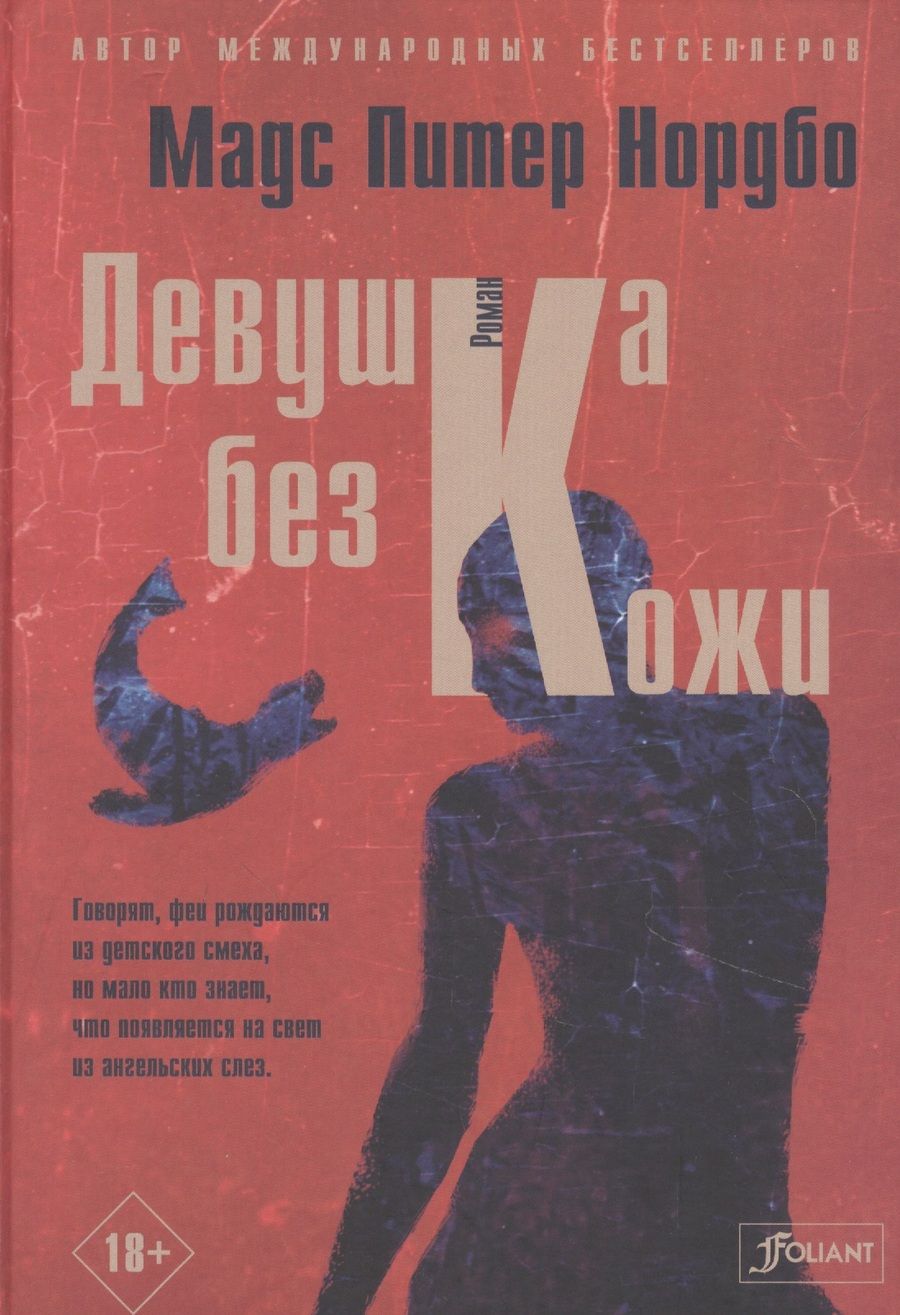 Обложка книги "Нордбо: Девушка без кожи"