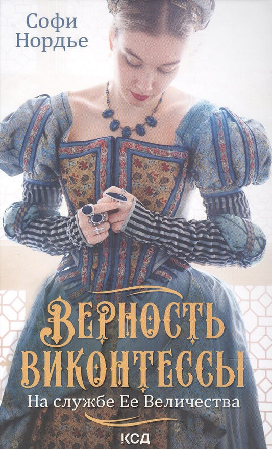 Обложка книги "Нордье: Верность виконтессы. На службе Ее Величества"