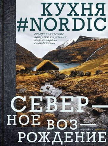 Обложка книги "Nordic кухня. Северное Возрождение. Гастрономические прогулки с лучшими шеф-поварами Скандинавии"