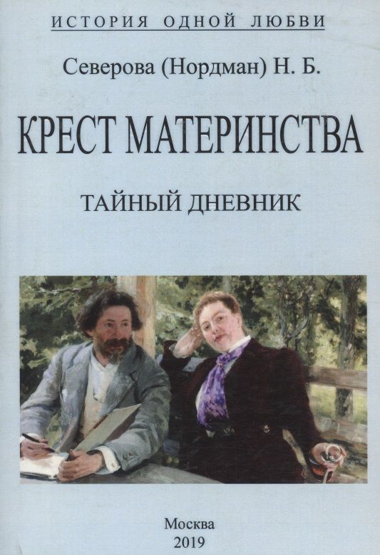Обложка книги "Нордман: Крест материнства"