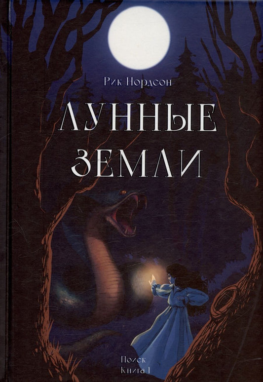 Обложка книги "Нордсон: Лунные земли. Поиск. Книга 1"