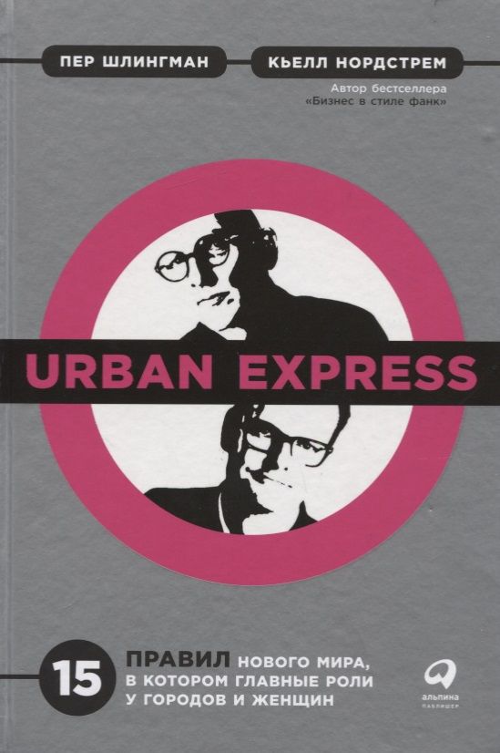 Обложка книги "Нордстрем, Шлингман: Urban Express. 15 правил нового мира, в котором главные роли у городов и женщин"